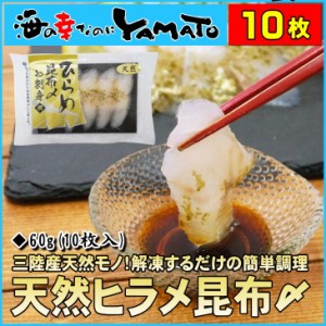 ひらめ昆布締め 1パック(60g)  ヒラメ 鮃 おつまみ 晩酌 海鮮丼