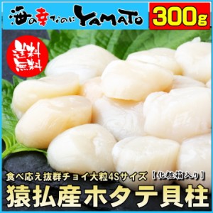 北海道オホーツク猿払産 ホタテ貝柱300g 16玉前後 食べ応え抜群4Sサイズ 帆立 ほたて お年賀 敬老の日 60代 70代 内祝い グルメ 贈答 海