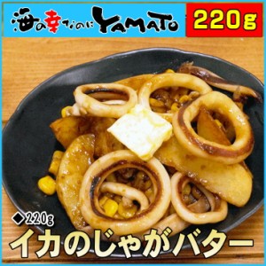 イカのじゃがバター醤油 220g いか ジャガイモ バター おつまみ 総菜 冷凍食品 簡単調理