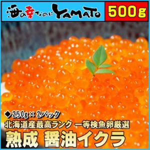 熟成醤油イクラ 500g 北海道産秋鮭 いくら 魚卵 お年賀 60代 70代 内祝い グルメ 贈答 海鮮 お中元 お歳暮 ギフト 母の日 父の日