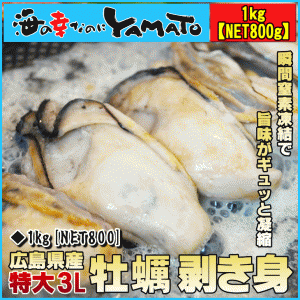 広島県産 牡蠣むき身 1kg(NET800g) 際立つ超大粒3Lサイズ 冷粒 カキ かき 冷凍食品 惣菜 母の日 父の日 kst23_m kst23_g