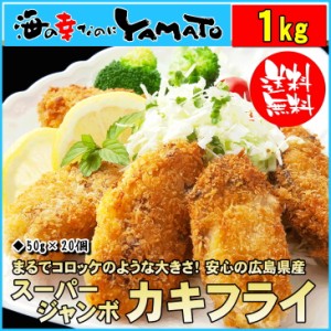 広島県産 スーパージャンボ・カキフライ 大粒50g×20粒 冷凍のまま揚げるだけの簡単調理 牡蠣 かき 惣菜 おつまみ 母の日 父の日