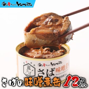 竈サバの缶詰【味噌煮缶】12個セット 石巻水産 木の屋謹製 金華山沖漁場・魚体500g以上の竈さばでつくる絶品の鯖缶 母の日 父の日