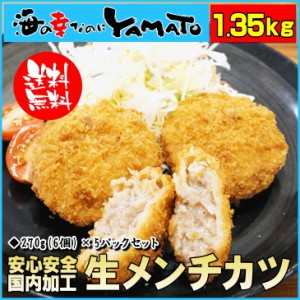 生メンチカツ 小分け270g(6個入り)×5パック  合計1.35kg(30個) 冷凍食品 惣菜 お弁当 カツ かつ 揚げ物 国内加工