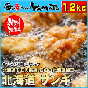 北海道ザンギ 300g×4パック 選べる二種の味わい 鶏の唐揚げ  冷凍食品 おつまみ 惣菜 お酒のお供 お弁当 おかず ざんぎ から揚げ 国産