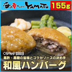 和風おろしハンバーグ155g 湯煎で温めるだけ はんばーぐ 牛肉 おかず おつまみ