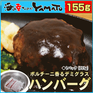 ポルチーニ香る 贅沢デミグラス ハンバーグ 155g 湯煎で温めるだけ はんばーぐ 牛肉 おかず おつまみ