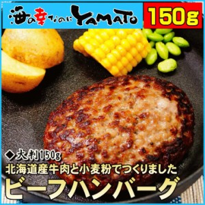 北海道ビーフハンバーグ 150g 牛肉 冷凍食品 おかず おつまみ