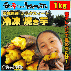 冷凍焼き芋 茨城県産シルクスイート 山盛り1kg 電子レンジで温めるだけ スイーツ さつまいも サツマイモ ミレニアガール