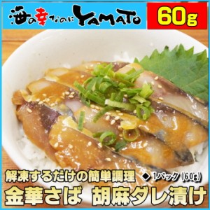 金華さば 胡麻ダレ漬け 1パック(60g) サバ 鯖 おかず おつまみ 晩酌