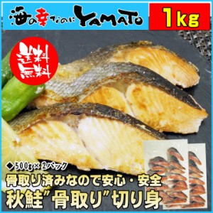 国産 秋鮭“骨取り”切身 500g×2パックセット 山盛り1kg 無縁 無添加 サケ さけ おかず お弁当 おつまみ お歳暮