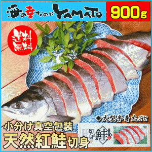 定塩紅鮭切り身 半身丸ごと 900g専用化粧箱入り サケ さけ お年賀贈答 敬老の日 贈り物 プレゼント お中元 お歳暮 ギフト 母の日 父の日