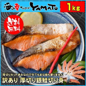 訳あり 銀鮭切身 1kg サケ さけ おかず お弁当 おつまみ ギフト 母の日 父の日 系統の日 お歳暮