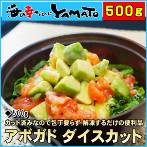 アボカドダイスカット 500g 解凍するだけの簡単調理 メキシコ産 ワニナシ 巻き寿司 野菜 サラダ