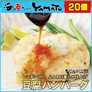 【レンジで温めるだけの簡単調理】豆腐ハンバーグ 900g (45g×20個)  はんばーぐ 牛肉 おかず おつまみ 総菜 冷凍 お弁当