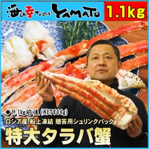 特大タラバ蟹脚 シュリンクパック 1.1kg前後 [NET900g] カニ かに タラバガニ たらばがに 60代 70代 お年賀 父の日 お中元 敬老の日 贈答