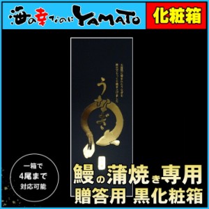 【鰻の蒲焼き専用】贈答用 化粧箱（黒）ギフトボックス 母の日 父の日 敬老の日 お中元 お年賀 ※単品購入不可