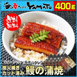 鰻“炭火”蒲焼 80g×5袋 蒲焼きのタレ(山椒付き)5袋付 うなぎ ウナギ 丼 ひつまぶし 丑の日 ジャポニカ種 父の日 母の日 heat_g