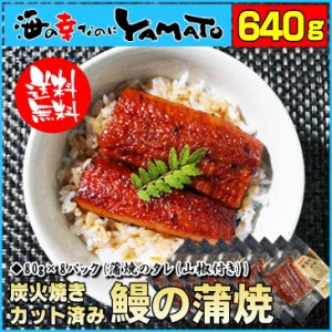 鰻“炭火”蒲焼 80g×8袋 蒲焼きのタレ(山椒付き)8袋付 うなぎ ウナギ 丼 ひつまぶし 丑の日 ジャポニカ種 母の日 父の日 heat_g