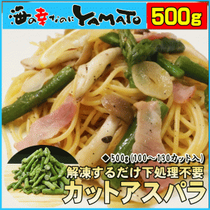 カットアスパラ 500g 100〜130カット入り 解凍するだけ 下処理不要 あすぱら  野菜 やさい サラダ