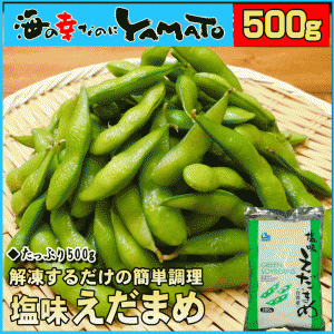 塩味えだまめ 500g 解凍するだけの簡単調理 枝豆 エダマメ 冷凍食品 野菜 おつまみ