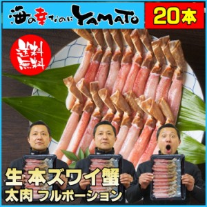 “生”本ズワイ蟹“太脚棒肉”フルポーション 20本 500g お刺身OK 高鮮度 カニ かに ズワイガニ ポーション 内祝い 父の日 敬老の日 贈答