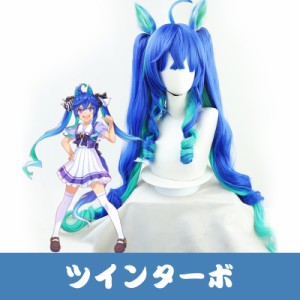 ウマ娘 プリティーダービー ツインターボ 長さ90センチ コスプレウィッグ 耳付き 耐熱 [LRS1902]