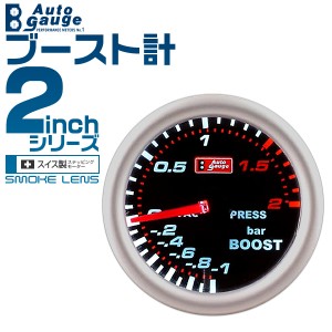 オートゲージ ブースト計 スイス製ステッピングモーター 50.8mm 2インチ 追加メーター 後付け 車 スモークレンズ ホワイト LED バックラ