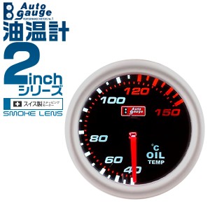 オートゲージ 油温計 スイス製 ステッピングモーター 50.8mm 2インチ 追加メーター 後付け 車  Autogauge 自動車 メーター スモークレン