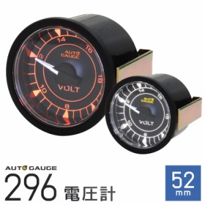 オートゲージ 電圧計 車 52mm 52Φ 追加メーター 後付け Autogauge 2色LEDバックライト 296シリーズ 送料無料