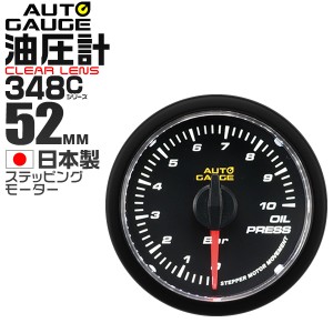 油圧計 オートゲージ 車 メーター 52mm 52Φ クリアレンズ 追加メーター 後付け Autogauge 日本製モーター 348シリーズ 送料無料