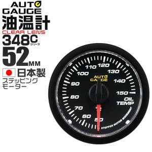 油温計 オートゲージ 52mm 52Φ 車 メーター クリアレンズ 精度誤差約±1％の正確な追加メーター  後付け Autogauge 日本製モーター 348