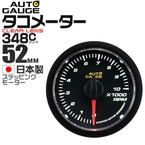 タコメーター オートゲージ 52mm 52Φ 車 メーター クリアレンズ 精度誤差約±1％の正確な追加メーター  後付け Autogauge 日本製モータ