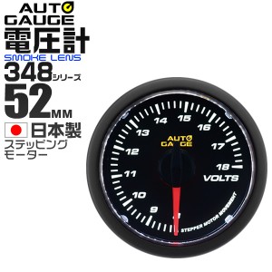 電圧計 オートゲージ 52mm 52Φ 車 メーター クリアレンズ 精度誤差約±1％の正確な追加メーター  後付け Autogauge 日本製モーター 348