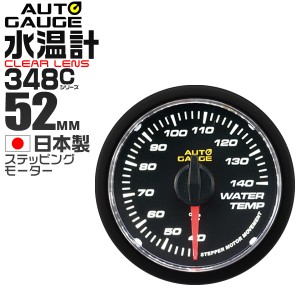 水温計 オートゲージ 52mm 52Φ 車 メーター クリアレンズ 精度誤差約±1％の正確な追加メーター  後付け Autogauge 日本製モーター 348