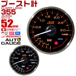 ブースト計 52mm 52Φ プレミアムシリーズ オートゲージ 2色バックライト 車 メーター 追加メーター 後付け Autogauge 日本製モーター ワ