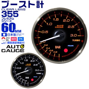 ブースト計 60mm 60Φ プレミアムシリーズ オートゲージ 2色バックライト 車 メーター 追加メーター 後付け Autogauge 日本製モーター ワ