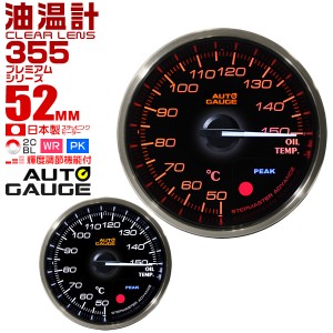 油温計 52mm 52Φ プレミアムシリーズ オートゲージ 2色バックライト 車 メーター 追加メーター 後付け Autogauge 日本製モーター ワーニ