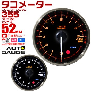 タコメーター 52mm 52Φ プレミアムシリーズ オートゲージ 2色バックライト 車 メーター 追加メーター 後付け Autogauge 日本製モーター 