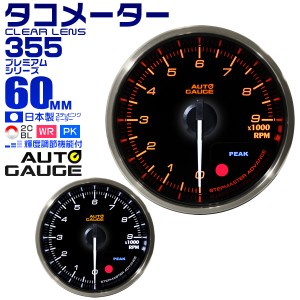 タコメーター 60mm 60Φ プレミアムシリーズ オートゲージ 2色バックライト 車 メーター 追加メーター 後付け Autogauge 日本製モーター 