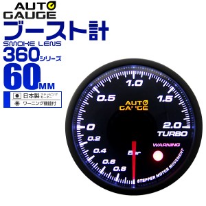 ブースト計 オートゲージ 60mm 60Φ 追加メーター 後付け 車 メーター Autogauge  ステッピングモーター スモークレンズ ワーニング機能 