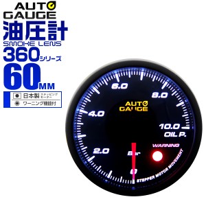油圧計 オートゲージ 60mm 60Φ 追加メーター 後付け 車 メーター Autogauge 日本製ステッピングモーター スモークレンズ ワーニング機能