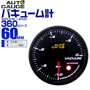 バキューム計 オートゲージ 60mm 60Φ 車 メーター 追加メーター 後付け Autogauge 日本製ステッピングモーター スモークレンズ ワーニン