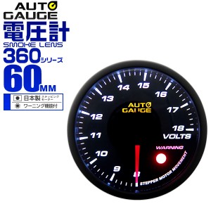 電圧計 オートゲージ 60mm 60Φ 車 メーター 追加メーター 後付け Autogauge 日本製ステッピングモーター スモークレンズ ワーニング機能