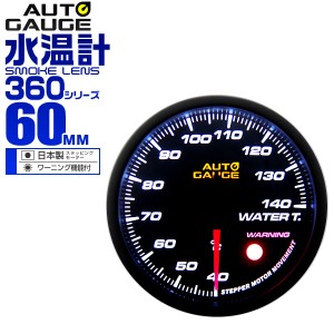 オートゲージ 水温計 60mm 60Φ 車 メーター 追加メーター 後付け Autogauge 日本製ステッピングモーター スモークレンズ ワーニング機能