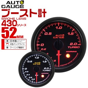 ブースト計 オートゲージ 52mm 52Φ 車 メーター スモークレンズ 追加メーター 後付け Autogauge 日本製モーター 2色バックライト ワーニ