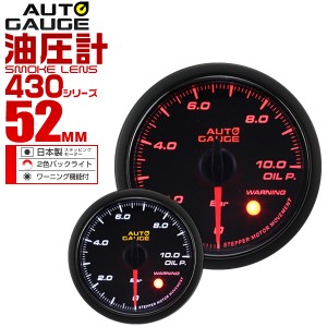 油圧計 オートゲージ 52mm 52Φ 車 メーター スモークレンズ 追加メーター 後付け Autogauge 日本製モーター 2色バックライト ワーニング