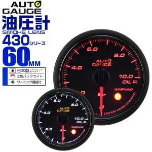 油圧計 オートゲージ 60mm 60Φ 車 メーター スモークレンズ 追加メーター 後付け Autogauge 日本製モーター 2色バックライト ワーニング