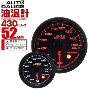 油温計 オートゲージ 52mm 52Φ 車 メーター スモークレンズ 追加メーター 後付け Autogauge 日本製モーター 2色バックライト ワーニング