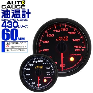 油温計 オートゲージ 60mm 60Φ 車 メーター スモークレンズ 追加メーター 後付け Autogauge 日本製モーター 2色バックライト ワーニング